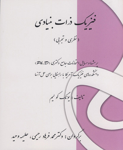 فیزیک ذرات بنیادی(نظری و تجربی) پرسشها و مسایل امتحانات جامع دکتری (P.H.D) دانشکده‌های فیزیک آمریکا با راهنمایی برای حل آنها